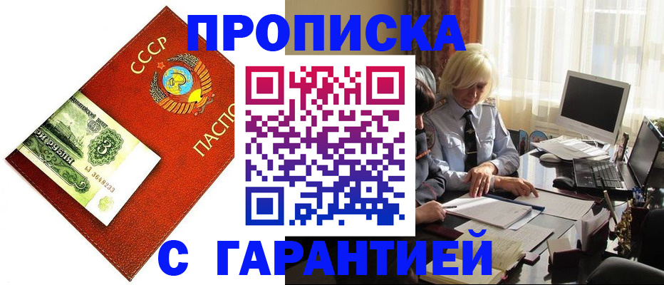 прописка гарантия в Челябинске