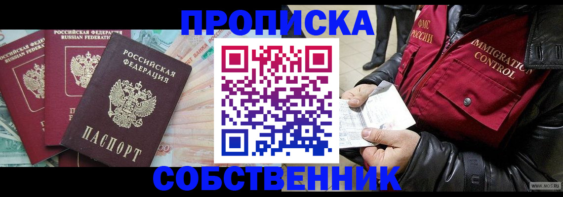 прописка законно в Челябинске