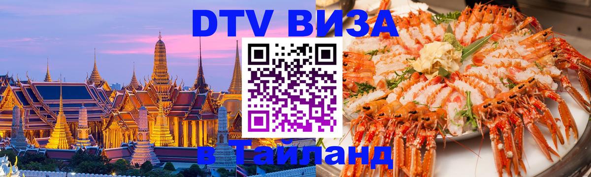 Долгосрочная виза DTV в Тайланд 