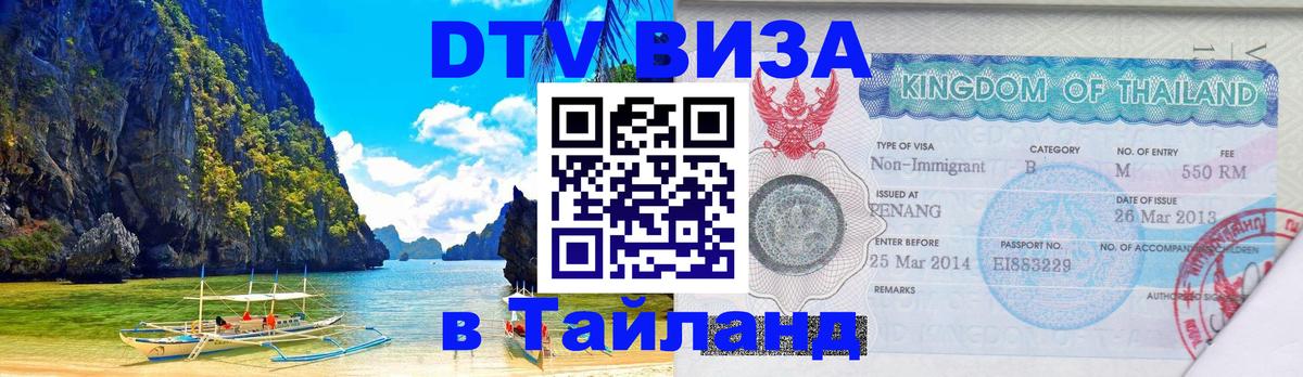 Visa в Таиланд Челябинск 